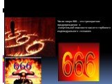 Число зверя 666 – это трехкратное предупреждение о смертельной опасности нашего глубокого индивидуального сознания.