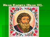 Иван Калита (Иван III).