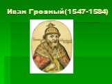 Иван Грозный(1547-1584)
