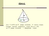 Конус. Vкон = 1/3πR2H, где R - радиус основания, H - высота конуса; Площадь боковой поверхности конуса Sбок.кон = πRl, где R - радиус основания, l - образующая конуса.