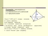 Пирамида – многогранник, составленный из n-угольника и n треугольников. Vпирам = 1/3SH, где S - площадь основания, H - высота пирамиды; Если пирамида правильная (т.е. в основании правильный многоугольник, а все боковые грани - равные равнобедренные треугольники), то площадь боковой поверхности равна
