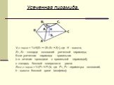 Усеченная пирамида. Vус.пирам = 1/3H(S1 + √S1S2 + S2), где H - высота, S1, S2 - площади оснований усеченной пирамиды; Если усеченная пирамида - правильная (т.е. сечение проводили с правильной пирамидой), о площадь боковой поверхности равна: Sбок.ус.пирам = ½ (P1 + P2)h, где P1, P2 - периметры основа