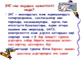 ЭКГ-ны оқудың қажеттілігі неде? ЭКГ - миокардтың және жүрекшелердің гипертрофиясы, қақпақшалар мен перикард зақымданулары, ырғақ пен өткізгіштік бұзылыстары, жүрек етінде ишемия мен некроздар, ӨАТЭ, электролиттік және дәрілік заттардың кері әсерлері және т.б. бар екендігі туралы дәрігерге хабар бере