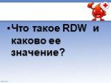 Что такое RDW и каково ее значение?