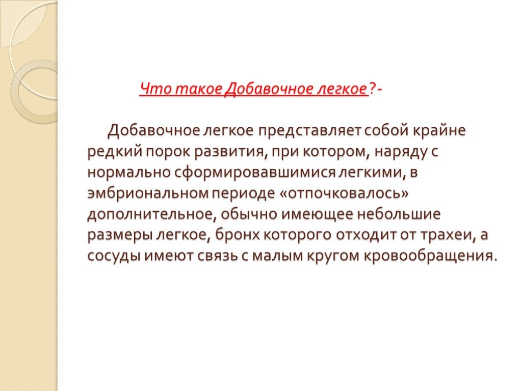 Легко представить. Добавочное легкое презентация. Добавочный. Добавочное легочное. Добавочное легкое доля у человека.