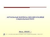 АКТУАЛЬНЫЕ ВОПРОСЫ ВРАЧЕЙ В РАЗРЕЗЕ СОЦИАЛЬНЫХ ГРУПП. Москва, 09.04.2011 г. ФГУ «Аналитический центр при Правительстве Российской Федерации», 9 апреля 2011