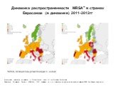 Динамика распространенности MRSA+ в странах Евросоюза (в динамике) 2011-2012гг. +MRSA- метициллин-резистентный S. aureus;