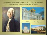 Франческо Бартоломео Растрелли. С 1752-1756 возглавил строительство дворца и довел его до конца. Смольный Собор Зимний дворец