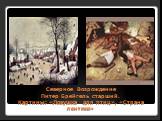 Северное Возрождение Питер Брейгель старший. Картины: «Ловушка для птиц», «Страна лентяев»