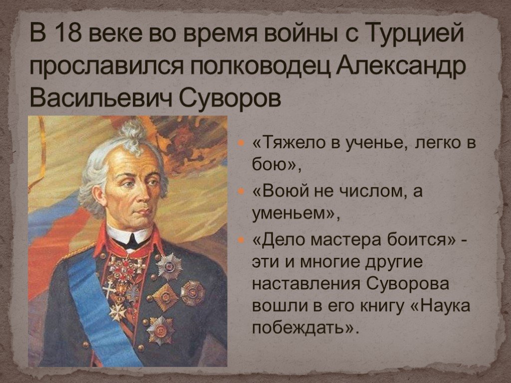 Великие слова русских полководцев. Тяжело в учении, легко в бою.