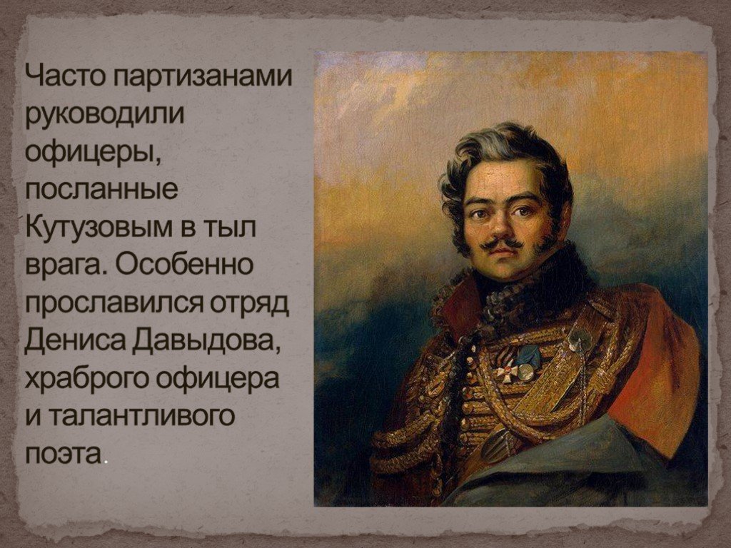 Какой автор прославился. Давыдов герой войны 1812 года.