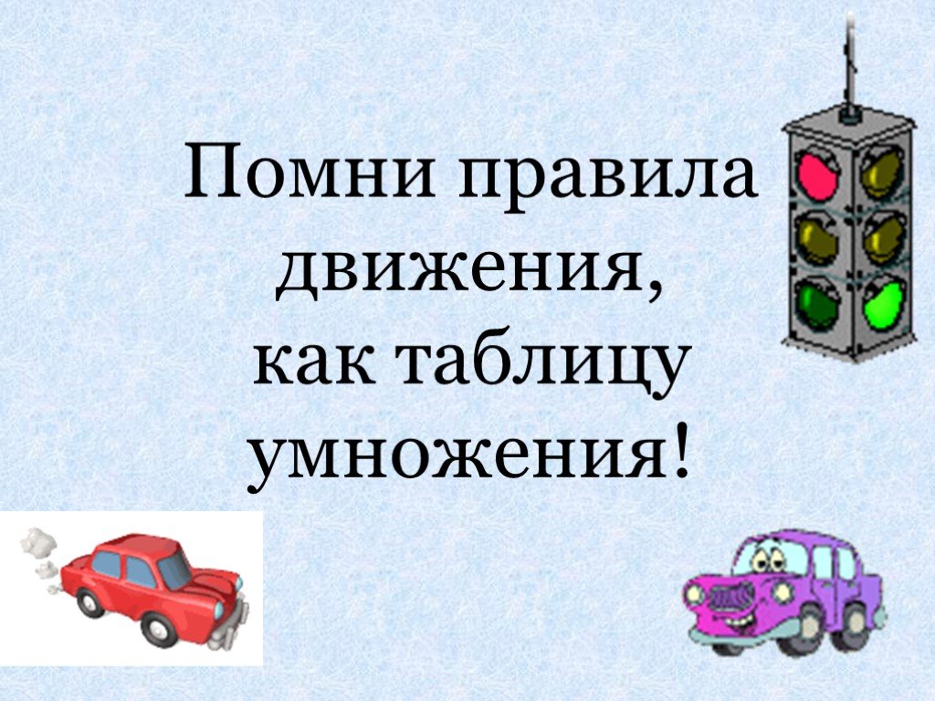 Помни правила. Помни правила движения как таблицу умножения. Помни правила дорожного движения как таблицу умножения. Помни правила движения как таблицу. Помни правила движения как таблицу умножения рисунок.