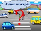 Азбука пешехода ?