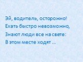 Эй, водитель, осторожно! Ехать быстро невозможно, Знают люди все на свете: В этом месте ходят …