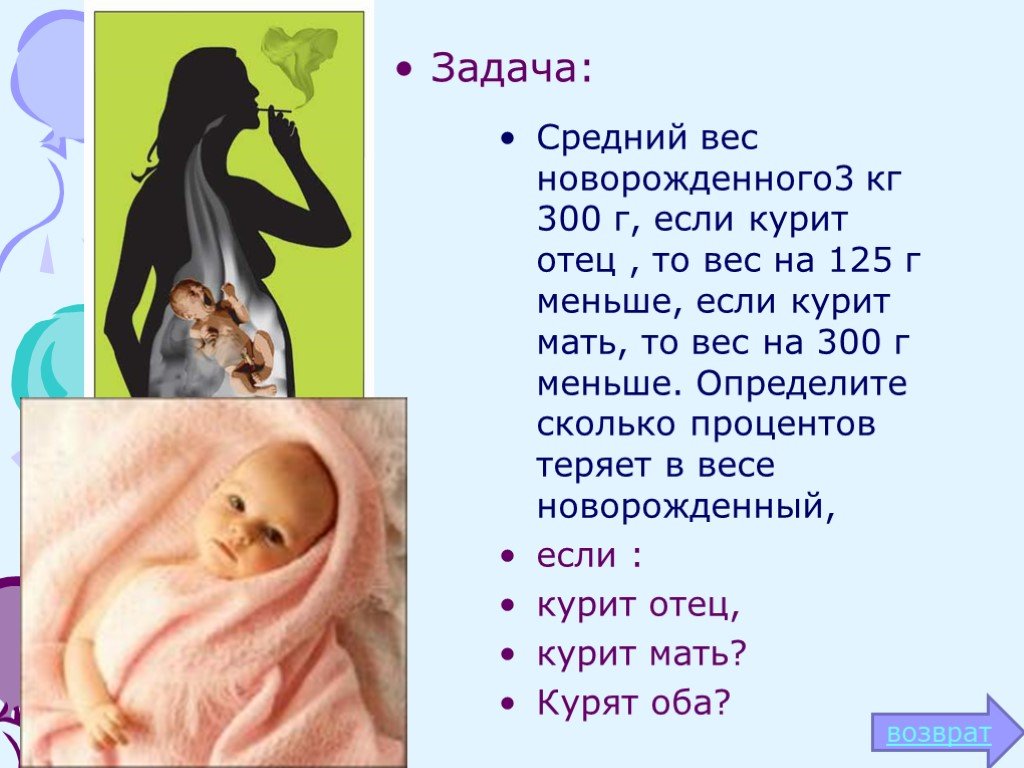 Какая мама весы. Курение родителей и масса новорожденных детей-. Вес матери. Новорожденный курящей матери. Сколько весит мама.