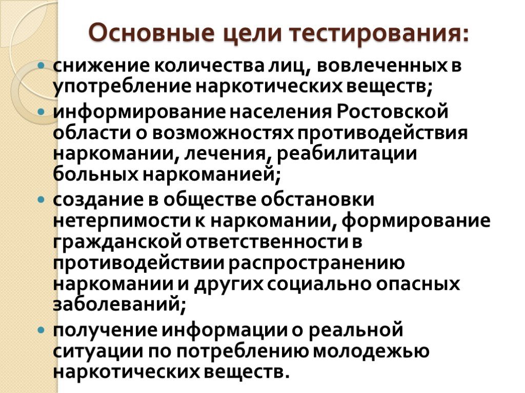 Цели тестирования. Основные цели тестирования. Презентация антинаркотической комиссии. Антинаркотическая деятельность презентация. Цели и задачи антинаркотического мероприятия.