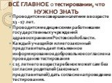 ВСЁ ГЛАВНОЕ о тестировании, что НУЖНО ЗНАТЬ. Проводится несовершеннолетним в возрасте 13 - 17 лет. Проводится медицинскими работниками государственных учреждений здравоохранения Ростовской области. Каждый учащийся или его законный представитель дает письменное информированное добровольное согласие н