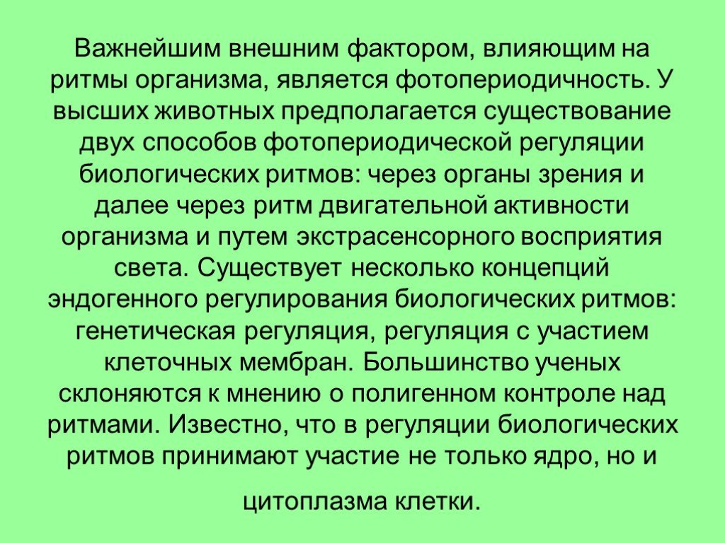 Экзогенные и эндогенные процессы регуляции биологических ритмов презентация