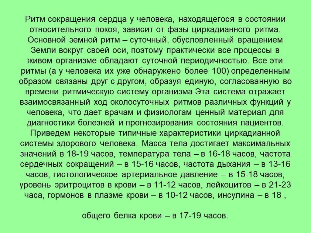 Ритм сокращения. Суточный ритм сердечных сокращений. Ритмичность работы сердца. Ритм сокращения это. Основной ритм человека что это.