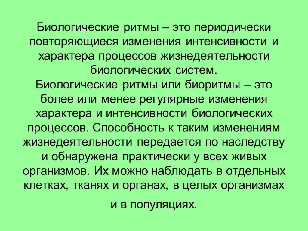 Периодически повторяется. Ритмичность процессов жизнедеятельности. Значение биологических ритмов. Биологические ритмы это периодически повторяющиеся. Ритмичность это в биологии.