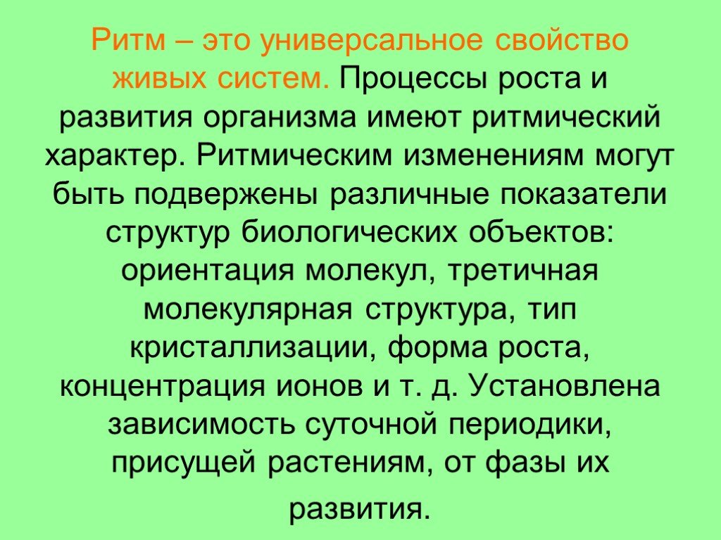 Ритм это. Ритм – это универсальное свойство живых систем. Ритм. Ритмичность свойство живого. Процесс роста и развития организма.