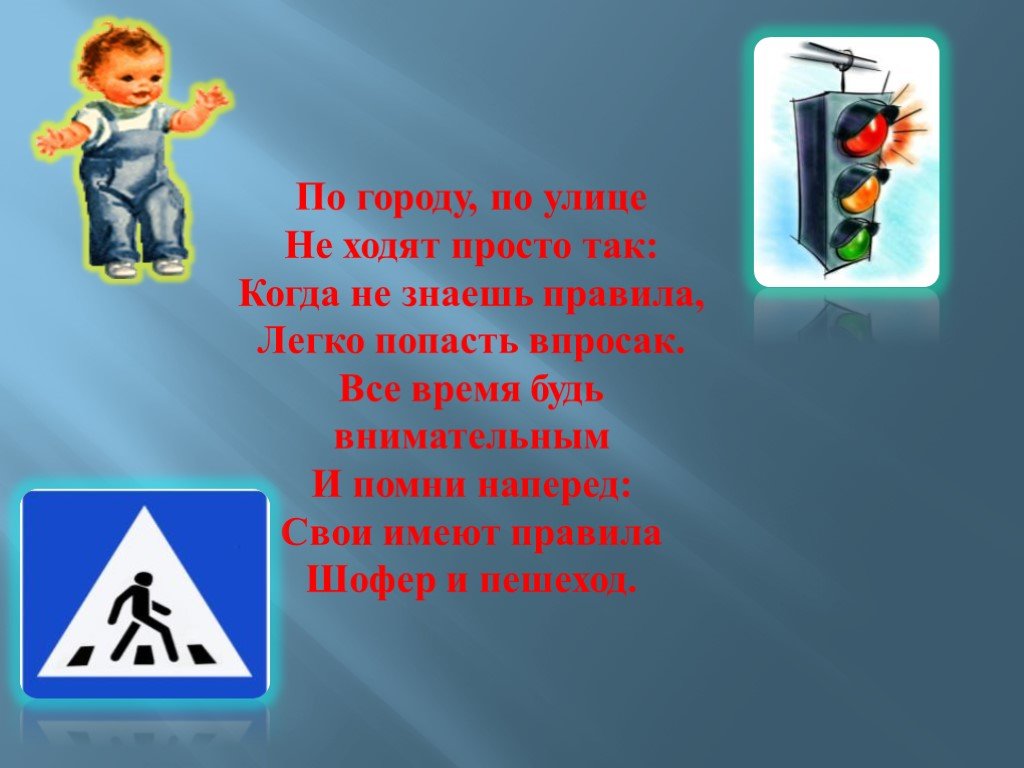 Не знающий правил. По городу по улице не ходят просто так. Стихотворение по городу по улице не ходят просто так. Автор стих по городу по улице не ходят просто так. Не знает правила.