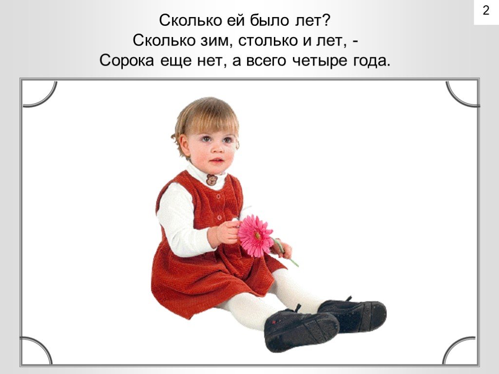 Всего 4 лет. Сорока еще нет а всего четыре года. Сколько лет сколько зим. Сколько лет столько и зим. Сколько зим столько лет сорока еще нет.