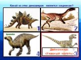 Какой из этих динозавров является хищником? Дейнонихус «Ужасный коготь». 1 2 3 4