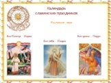 Календарь славянских праздников. Бог Солнца - Хорос Бог неба - Сварог Бог грозы - Перун Языческая вера