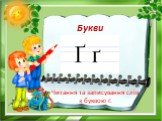 Букви. Читання та записування слів з буквою ґ.