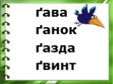 ґава ґанок ґазда ґвинт