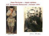 Иван Ростунов – герой картины Н.П. Богданова-Бельского «Устный счёт». 1895 год 20-е г. XX века
