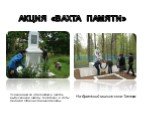 Ухаживаем за обелиском в честь выпускников школы, погибших в годы Великой Отечественной войны. На братской могиле села Татева