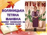 Воляницька Тетяна Іванівна Бібліотекар Казанківського ПАЛ Стаж роботи 32 роки