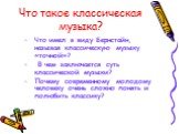 Что такое классическая музыка? Что имел в виду Бернстайн, называя классическую музыку «точной»? В чем заключается суть классической музыки? Почему современному молодому человеку очень сложно понять и полюбить классику?