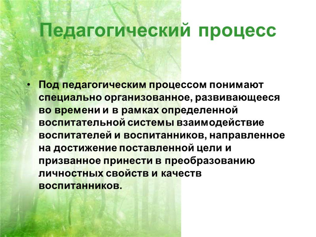 Специально организованное. Под педагогическим процессом понимают. Образование как Общественное явление и педагогический процесс. Под педагогическим процессом. Образование как Общественное явление и как педагогический процесс.