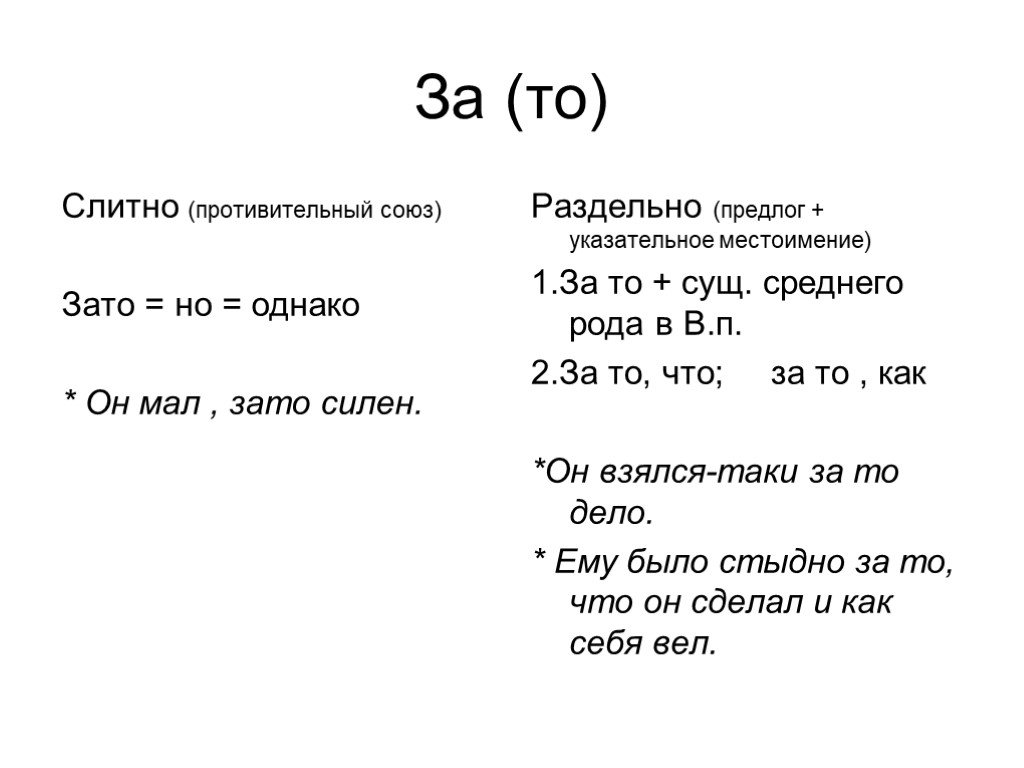 Зато какой союз. Противительные Союзы. Зато слитно и раздельно. Зато или за то как правильно. За то слитно или раздельно.