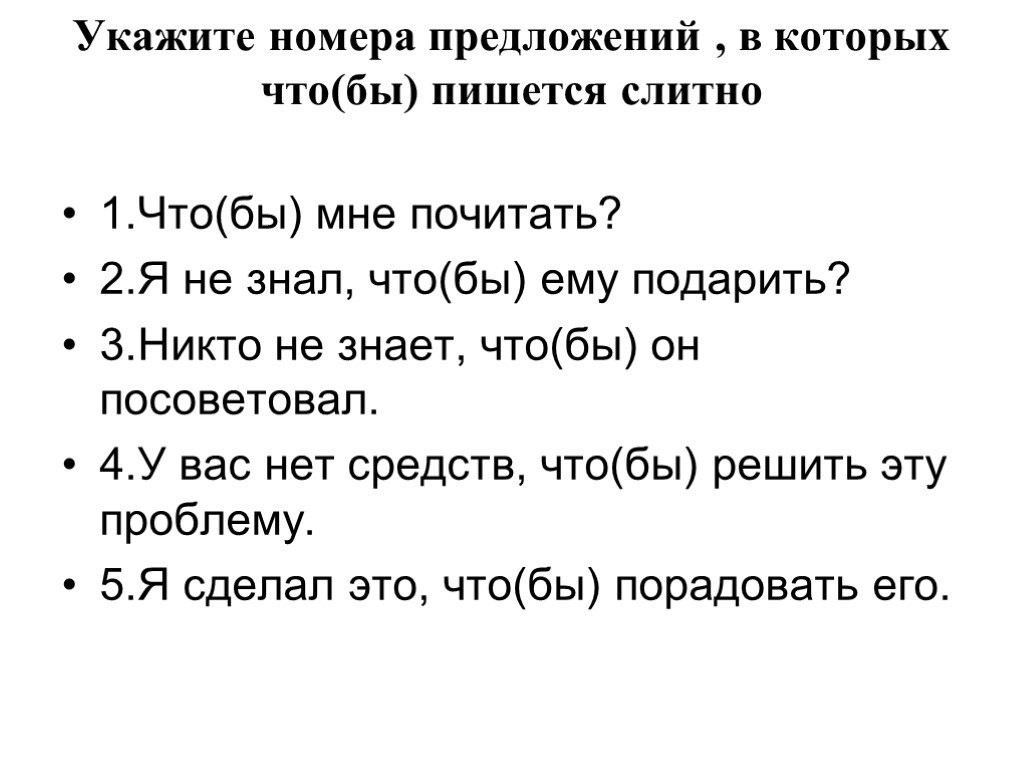 Лиж бы как пишется. Предложение с местоимением то же. Предложения с местоимением что и частицей бы. С частицей то предложение как местоимением. Предложение с местоимением то же примеры.