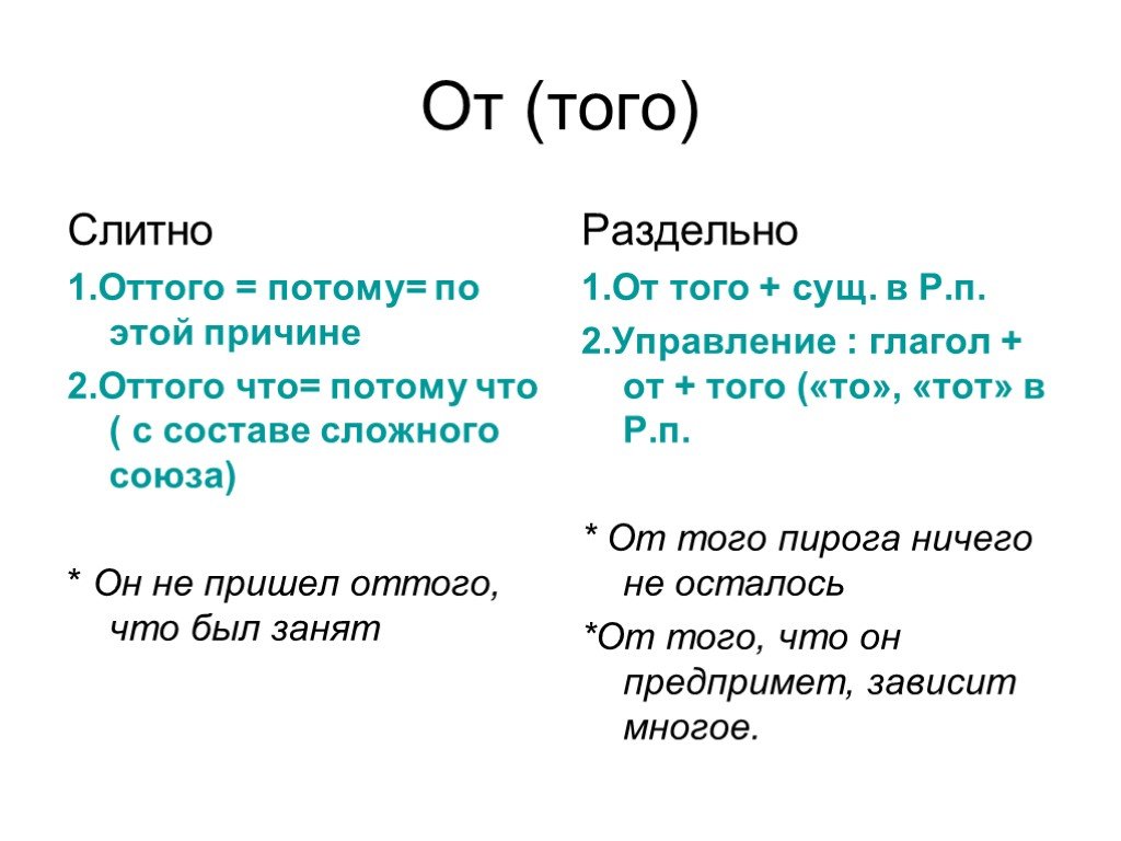 Потому что не смотря. Оттого как пишется слитно или. Оттого и от того. От того слитно или раздельно. Оттого как пишется слитно или раздельно.