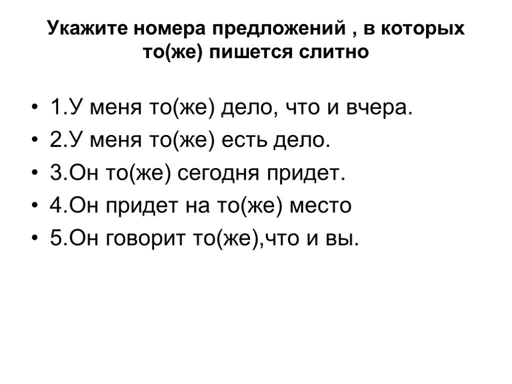 Тотчас как пишется слитно. Прийти или придти как правильно пишется. Правописание союзов. Укажите предложение где Союзы пишутся слитно.