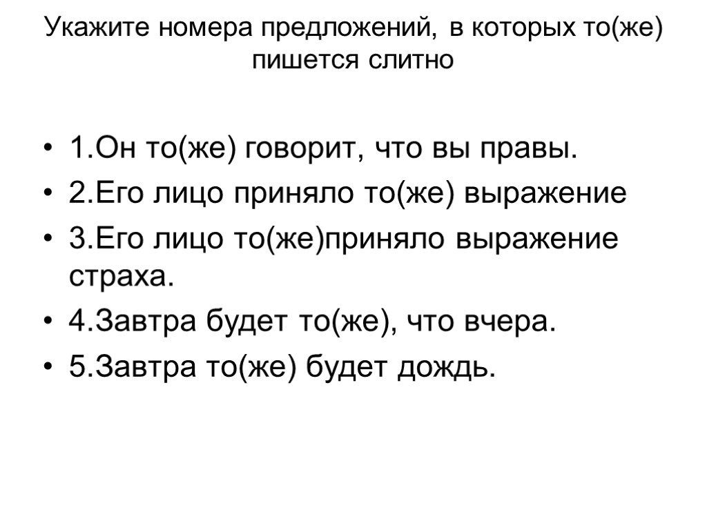 Тотчас же как пишется. Предложения с местоимением так же. Одни и те же как пишется. Завтра же как пишется. Он же как пишется.