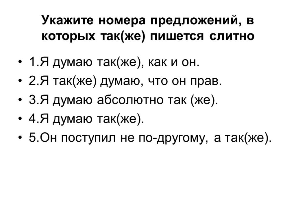 Как же как пишется. Я думаю также. Я думаю абсолютно также. Я думаю также как и он. Я думаю так же как пишется.