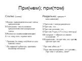 При(чем); при(том). Слитно (союз) 1.Вводят присоединительные члены предложения 2.Связывают части сложного предложения или однородные члены 3.Являются взаимозаменяемыми 4.= «к тому же»; «кроме того» * Притом (=к тому же) дела их шли совсем плохо. * Он хороший художник, притом и дизайнер неплохой. Раз