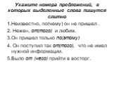 1.Неизвестно, по(чему) он не пришел . 2. Нежен, от(того) и любим. 3.Он пришел только по(этому) 4. Он поступил так от(того), что не имел нужной информации. 5.Было от (чего) прийти в восторг.