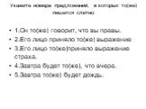 Укажите номера предложений, в которых то(же) пишется слитно. 1.Он то(же) говорит, что вы правы. 2.Его лицо приняло то(же) выражение 3.Его лицо то(же)приняло выражение страха. 4.Завтра будет то(же), что вчера. 5.Завтра то(же) будет дождь.