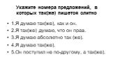 Укажите номера предложений, в которых так(же) пишется слитно. 1.Я думаю так(же), как и он. 2.Я так(же) думаю, что он прав. 3.Я думаю абсолютно так (же). 4.Я думаю так(же). 5.Он поступил не по-другому, а так(же).