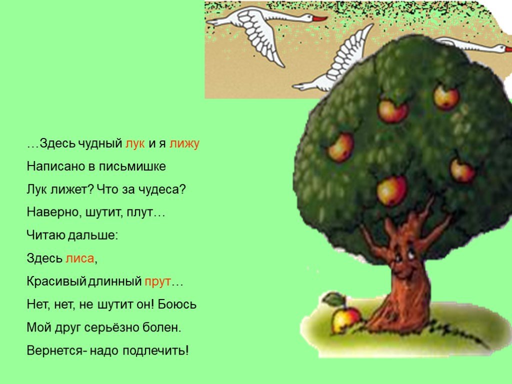 Дальше здесь. Здесь чудный лук и я. Читаю дальше здесь лиса красивый длинный прут. Здесь чудный лук и я лижу написано в письмишке. Лиса здесь здесь чудный.