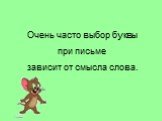 Очень часто выбор буквы при письме зависит от смысла слова.