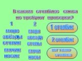 1 столбик 2 столбик. нет такого столбика. В каком столбике слова не требуют проверки? 2 моря звезда столы мячи носы. 1 море звёзды столик мячик носик