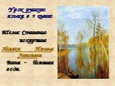 Урок русского языка в 4 классе Тема: Сочинение по картине Исаака Ильича Левитана Весна - большая вода.